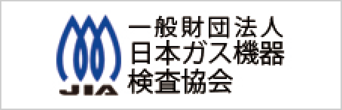 JIA 一般財団法人 日本ガス機器検査協会